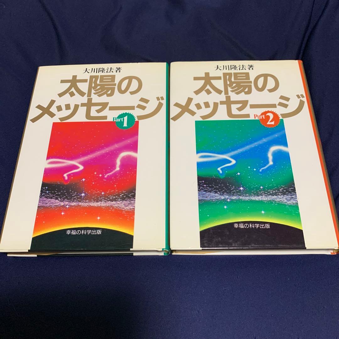 太陽のメッセージ 全2巻 大川隆法