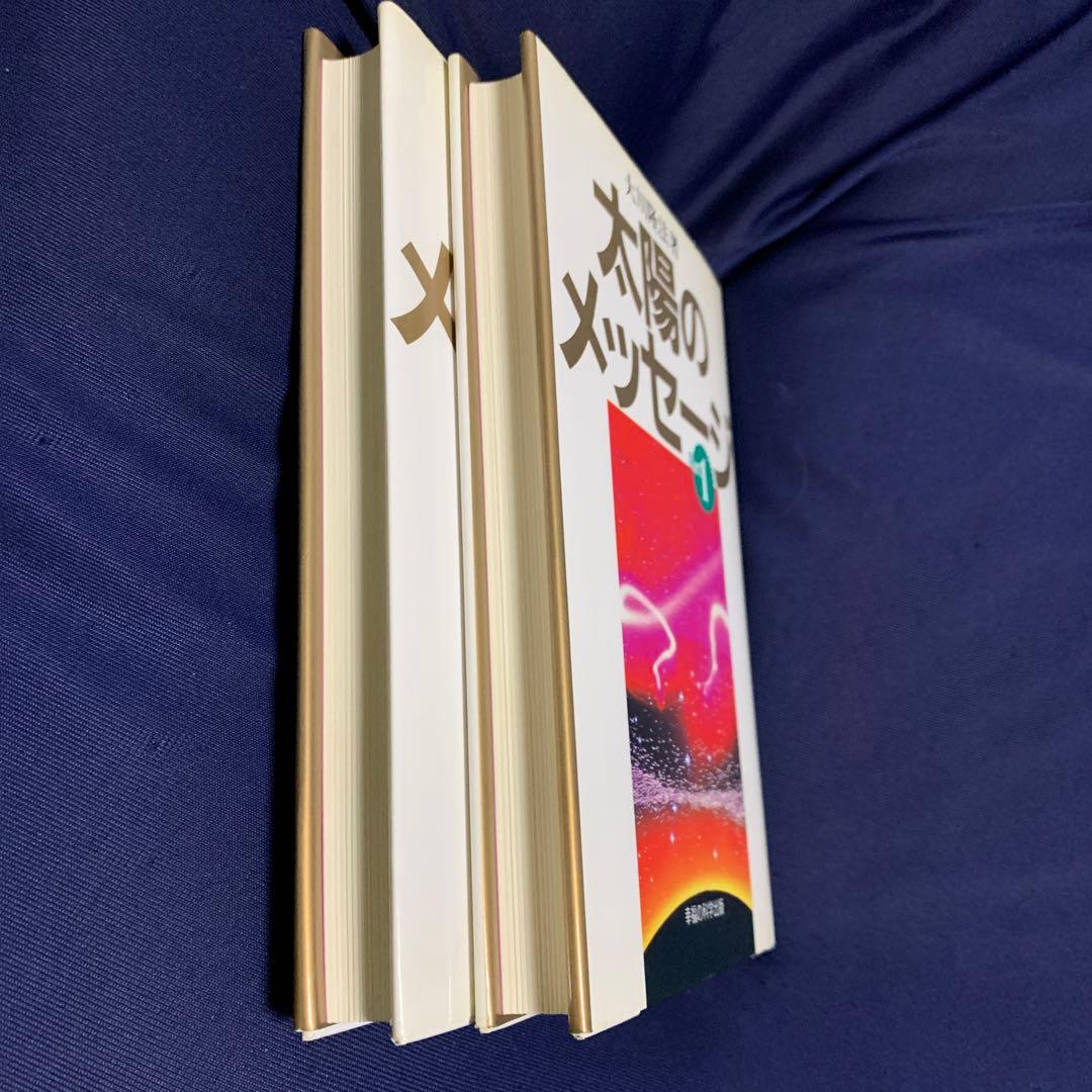 太陽のメッセージ 全2巻 大川隆法