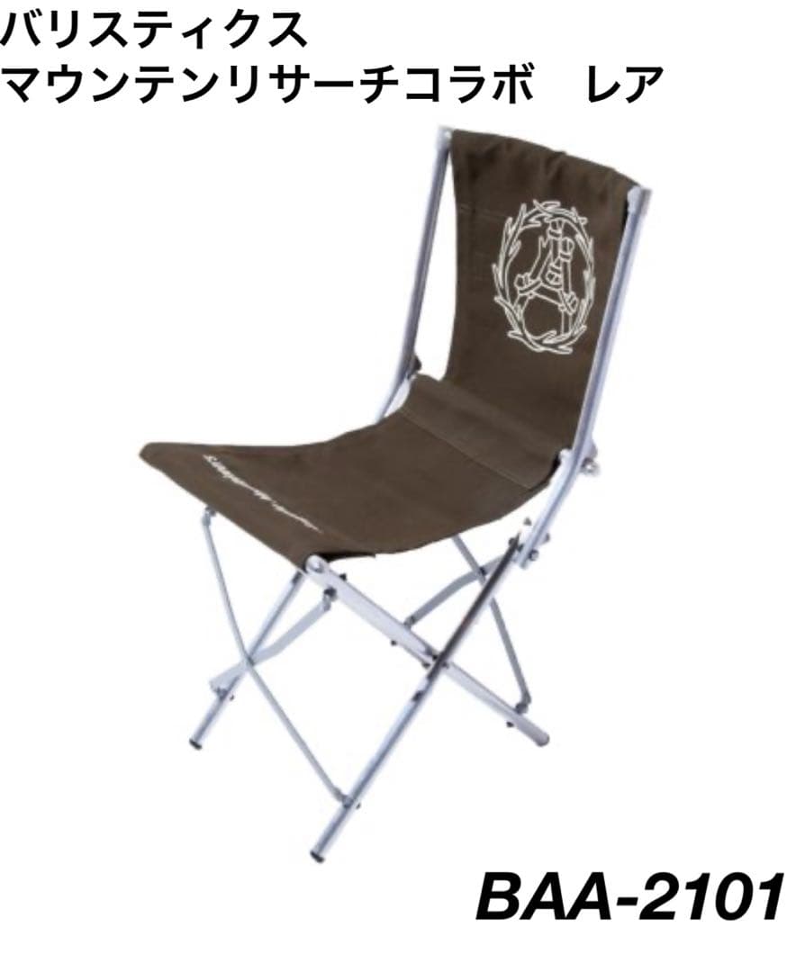 2台セットバリスティクスBAフィールドチェア マウンテンリサーチBAA-2101