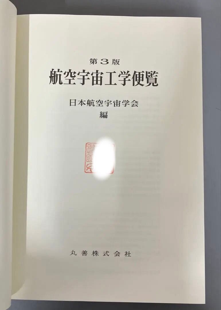 【中古本】航空宇宙工学便覧 第3版