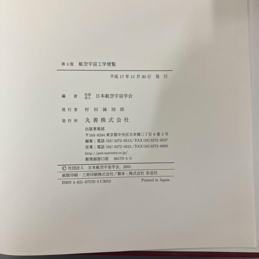 【中古本】航空宇宙工学便覧 第3版