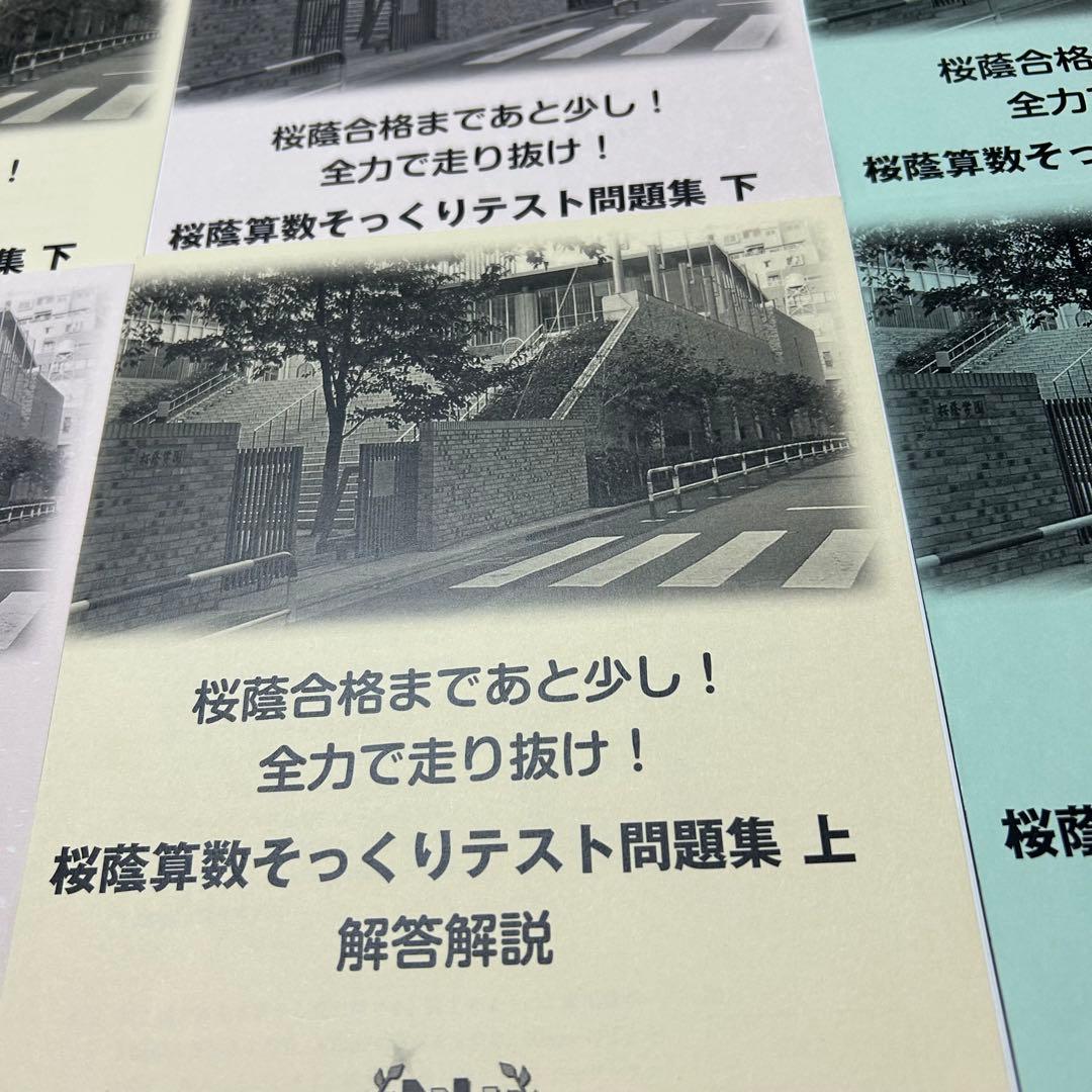 ⑳ 新品未使用　重要❣️ 桜蔭クラス そっくりテスト問題集 6冊セット