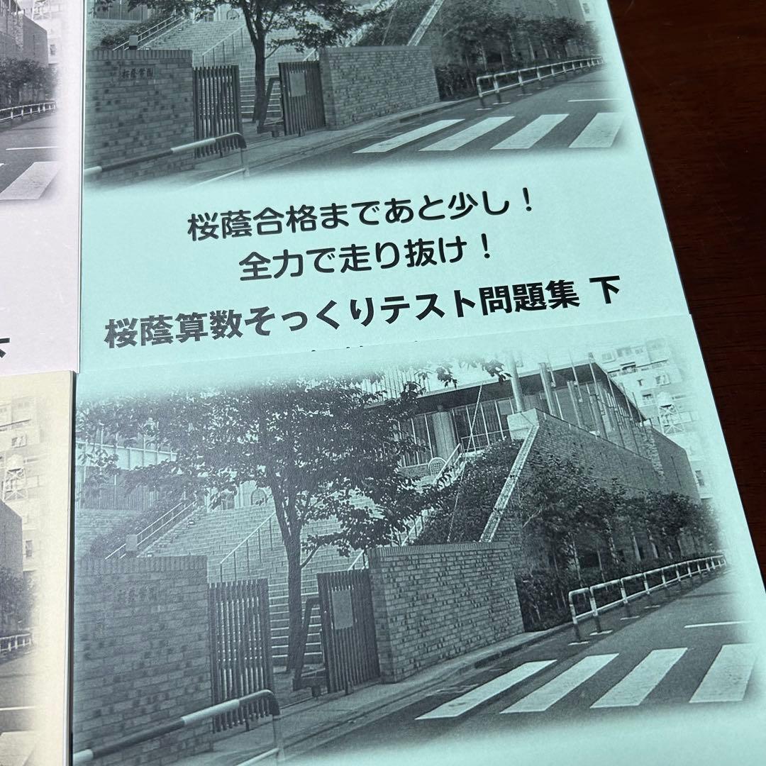 ⑳ 新品未使用　重要❣️ 桜蔭クラス そっくりテスト問題集 6冊セット