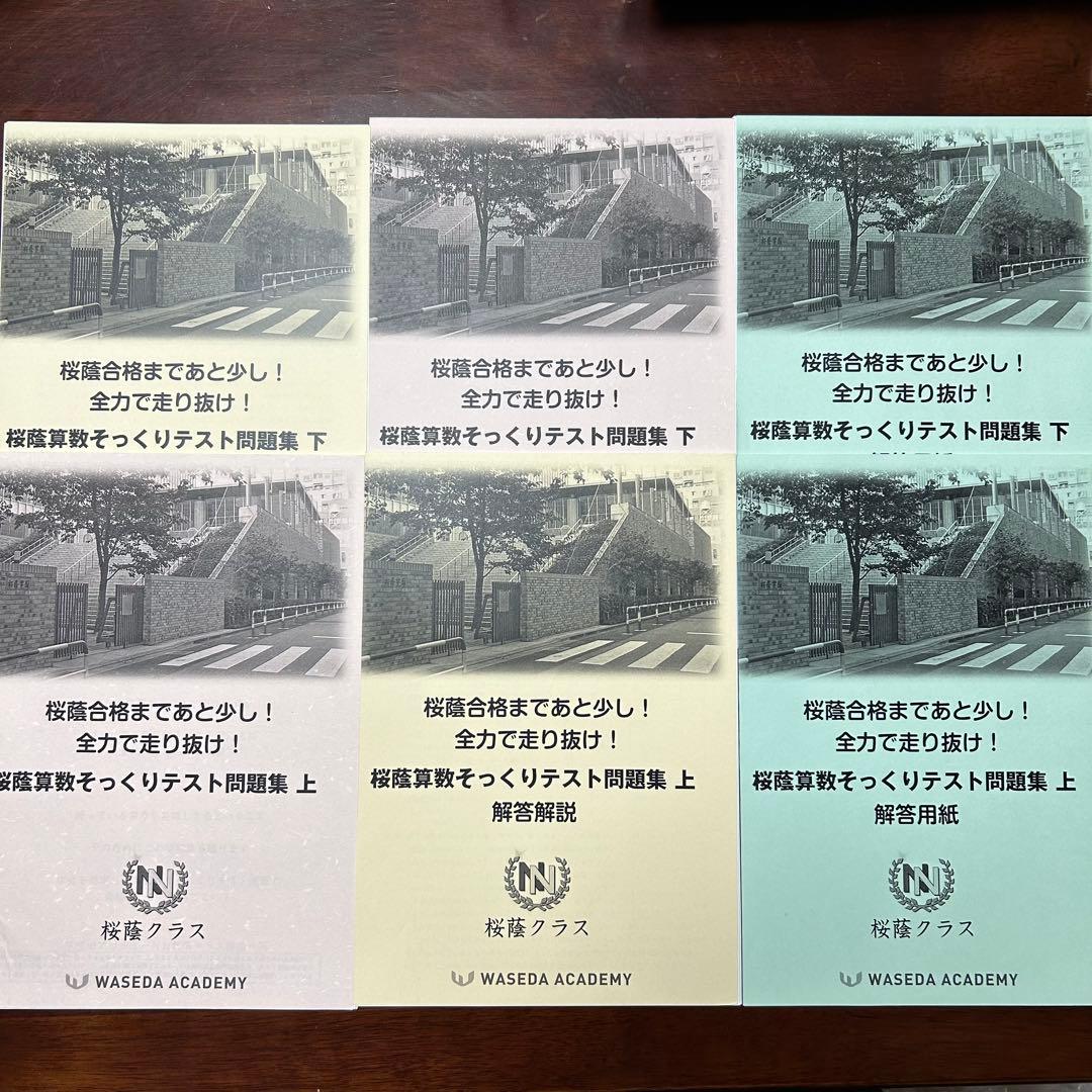 ⑳ 新品未使用　重要❣️ 桜蔭クラス そっくりテスト問題集 6冊セット