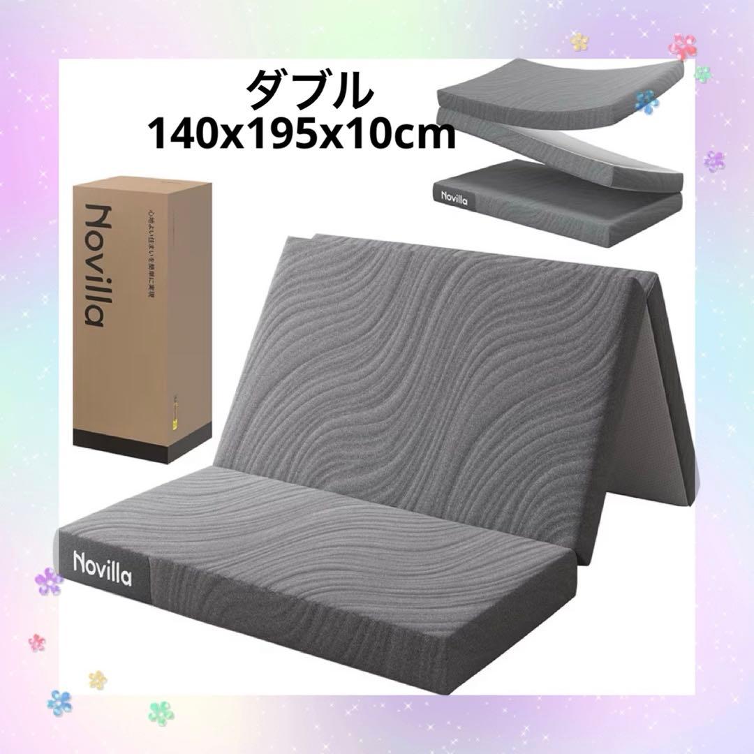 Novilla マットレス ダブル 折りたたみマットレス 厚さ10cm二層構造
