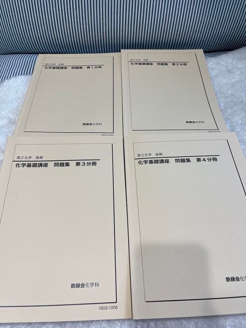 鉄緑会 高1、高2化学 教科書 問題集 テキスト セット