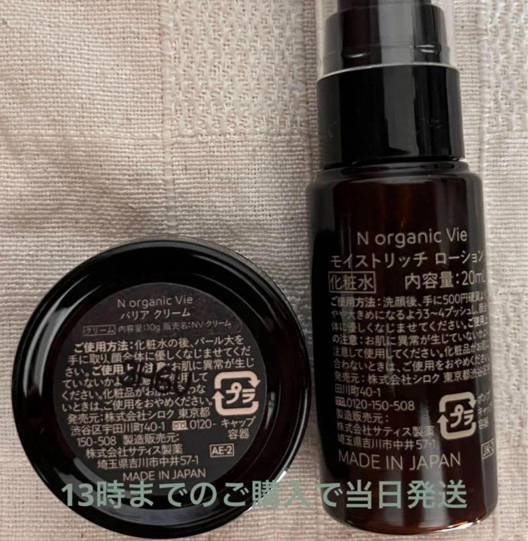 【専用】10セット　Nオーガニック Vie ローション・バリアクリーム　ミニ