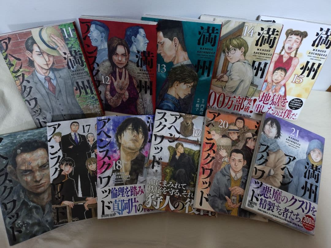 満州アヘンスクワッド 1〜21巻セット 全巻セット 門馬 司 / 鹿子