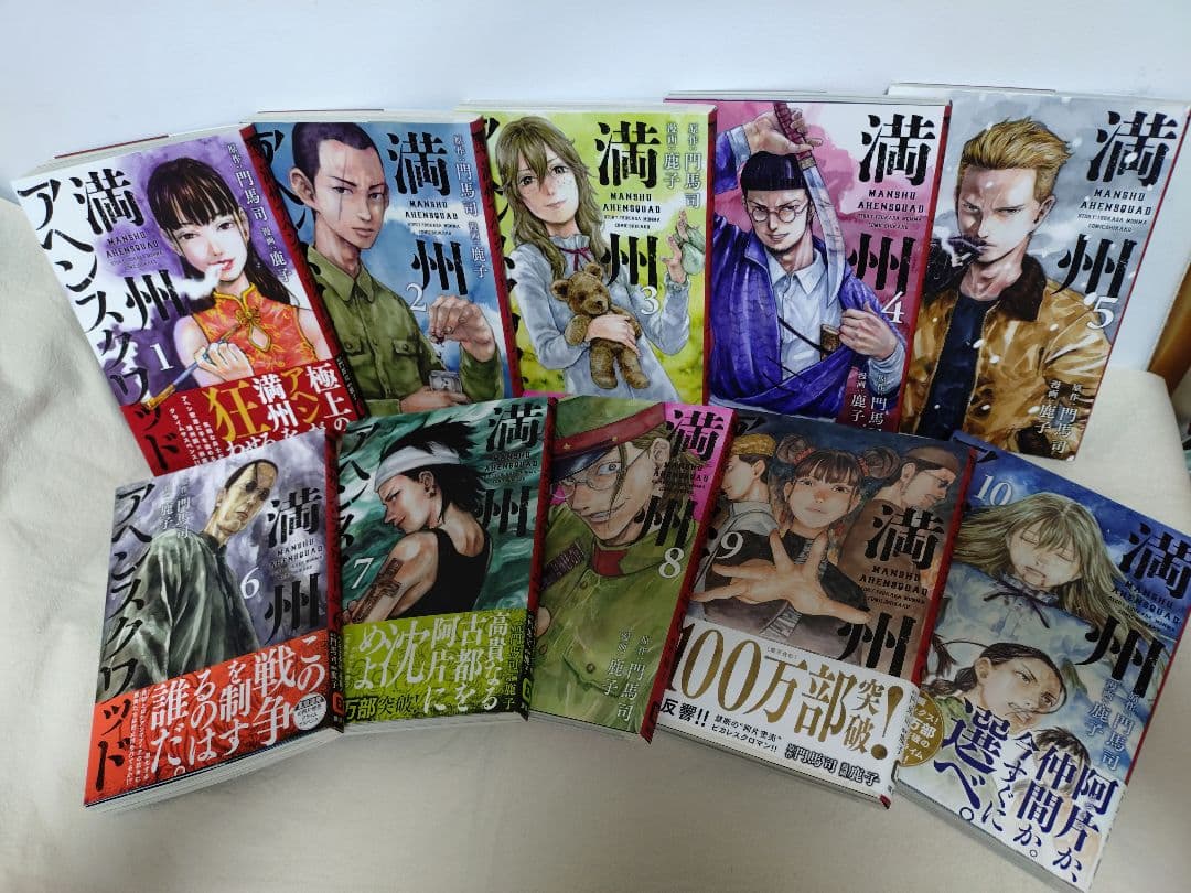 満州アヘンスクワッド 1〜21巻セット 全巻セット 門馬 司 / 鹿子