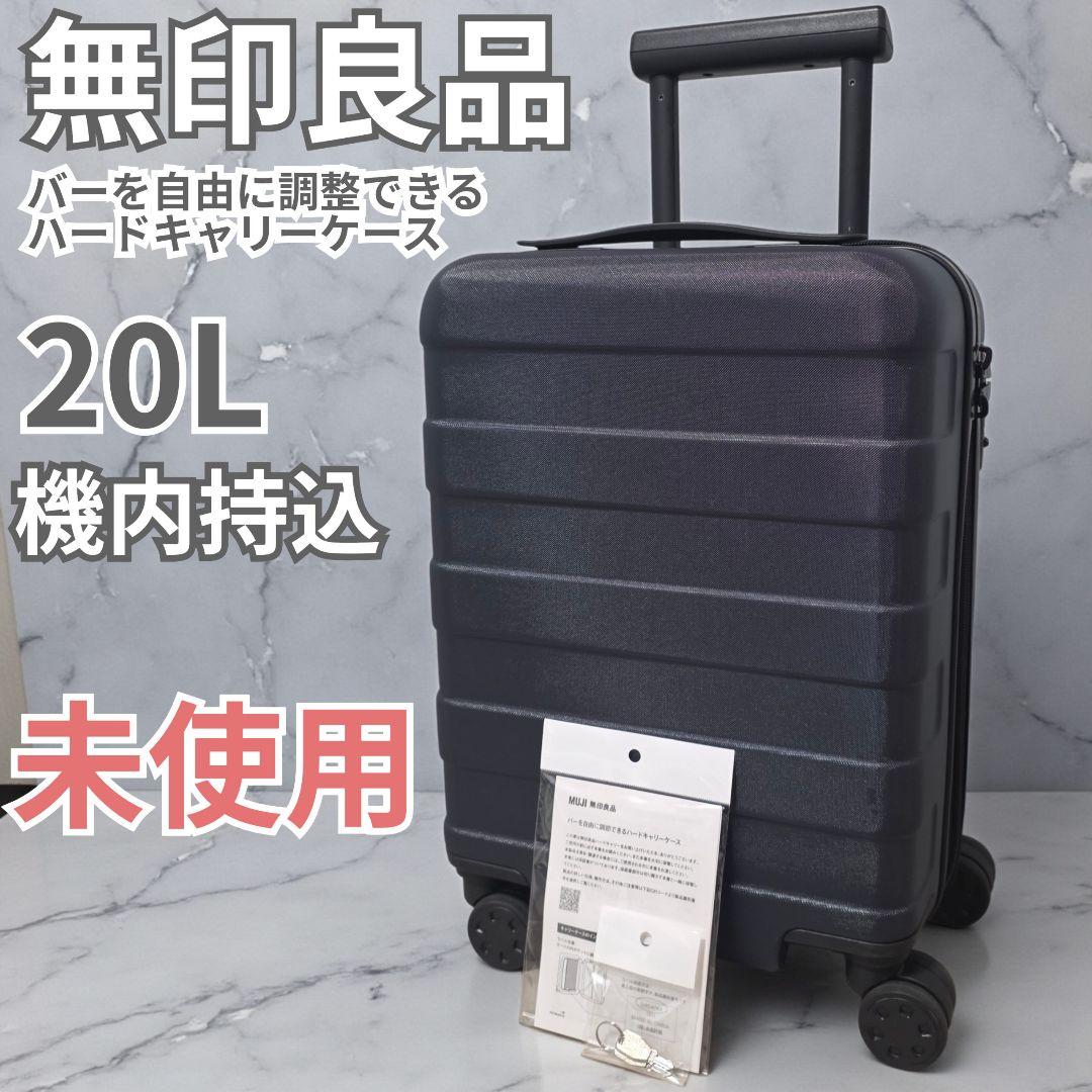 無印良品 MUJI バーを自由に調節できるキャリーケース 20L スーツケース
