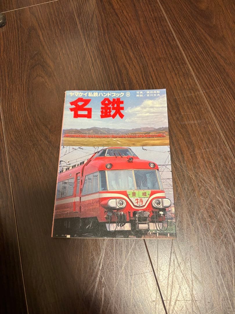 ヤマケイ私鉄ハンドブックセット