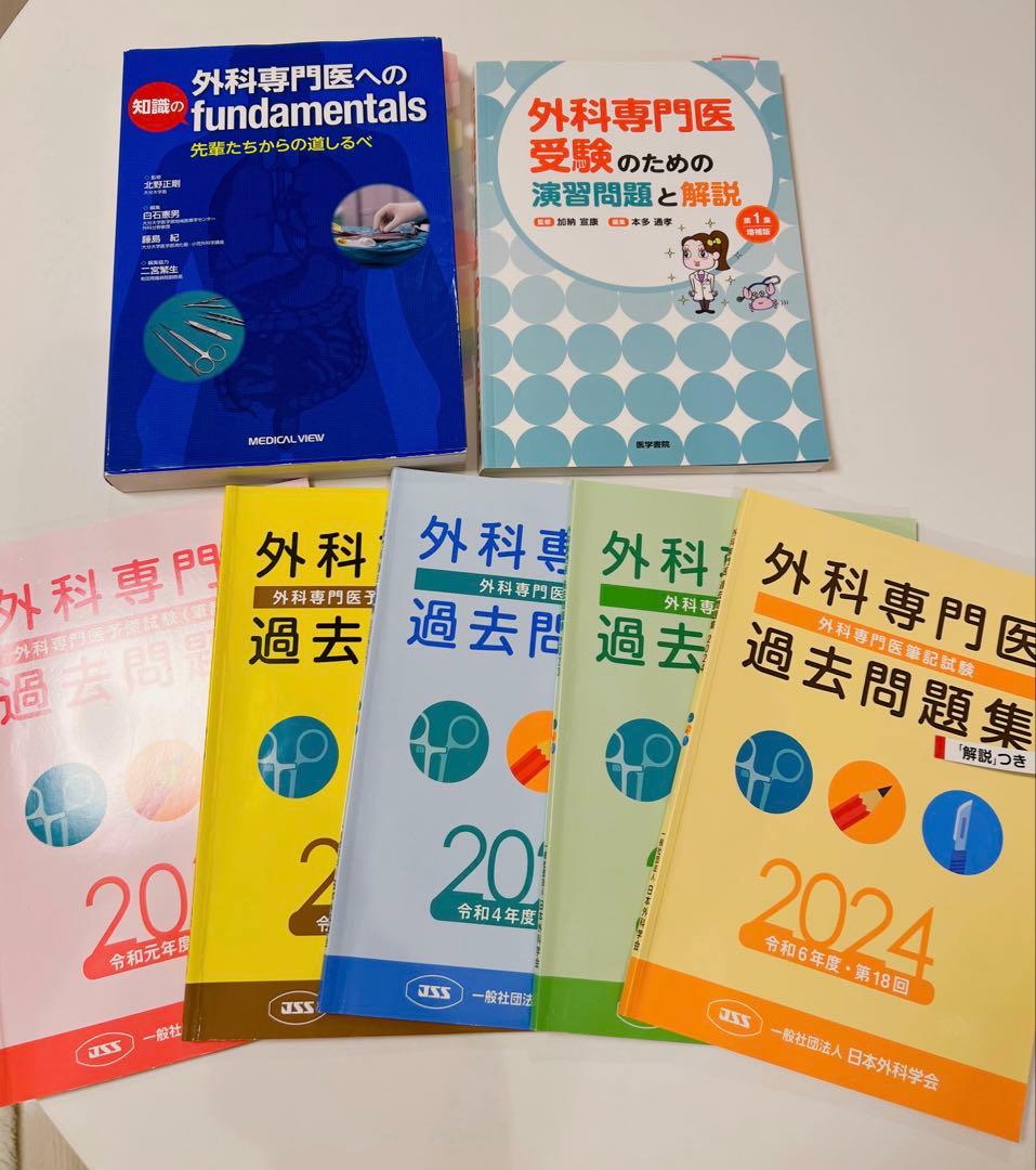 外科専門医過去問題集5年＋参考書2冊セット