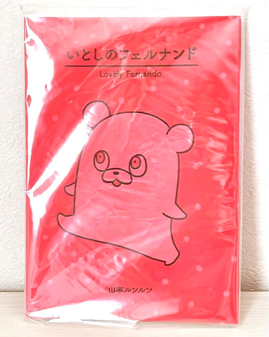 【希少品】山本ルンルン いとしのフェルナンド(入手困難)