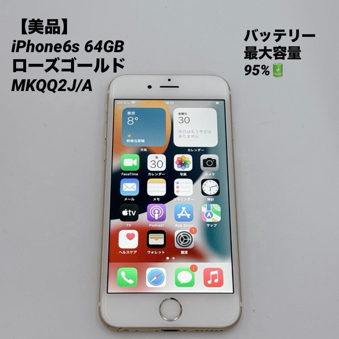 【美品】iPhone6s 64GB ゴールド MKQQ2J/A バッテリー95%