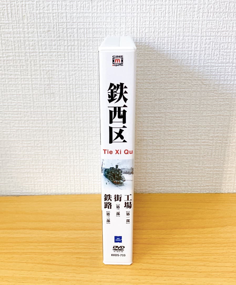 DVD 鉄西区 工場 街 鉄路(ケース・DVD4枚・リーフレット入り) 王兵