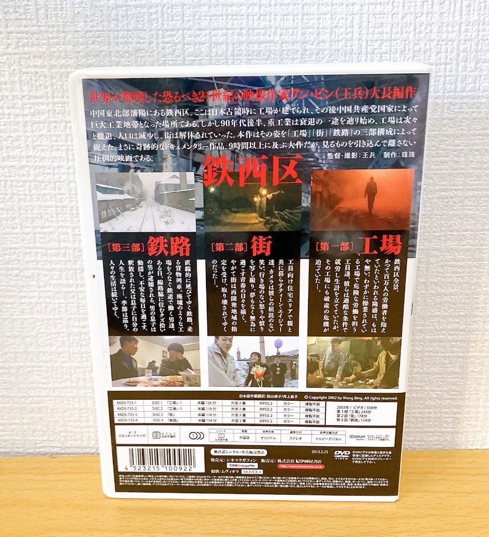 DVD 鉄西区 工場 街 鉄路(ケース・DVD4枚・リーフレット入り) 王兵