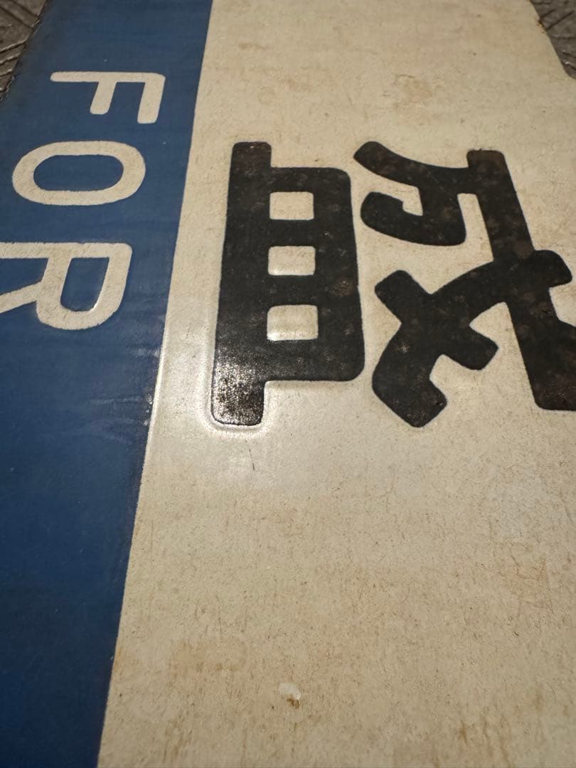 日本国有鉄道　東北鈍行列車 鉄道部品(サボ・行先板) です。(盛岡・仙台）