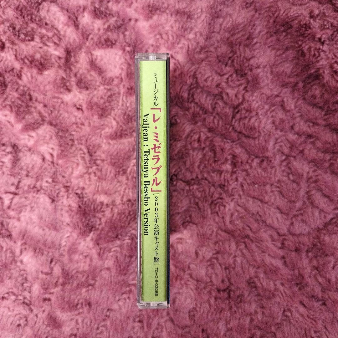 ミュージカル レ・ミゼラブル 2003年公演キャスト盤 別所哲也ヴァージョン