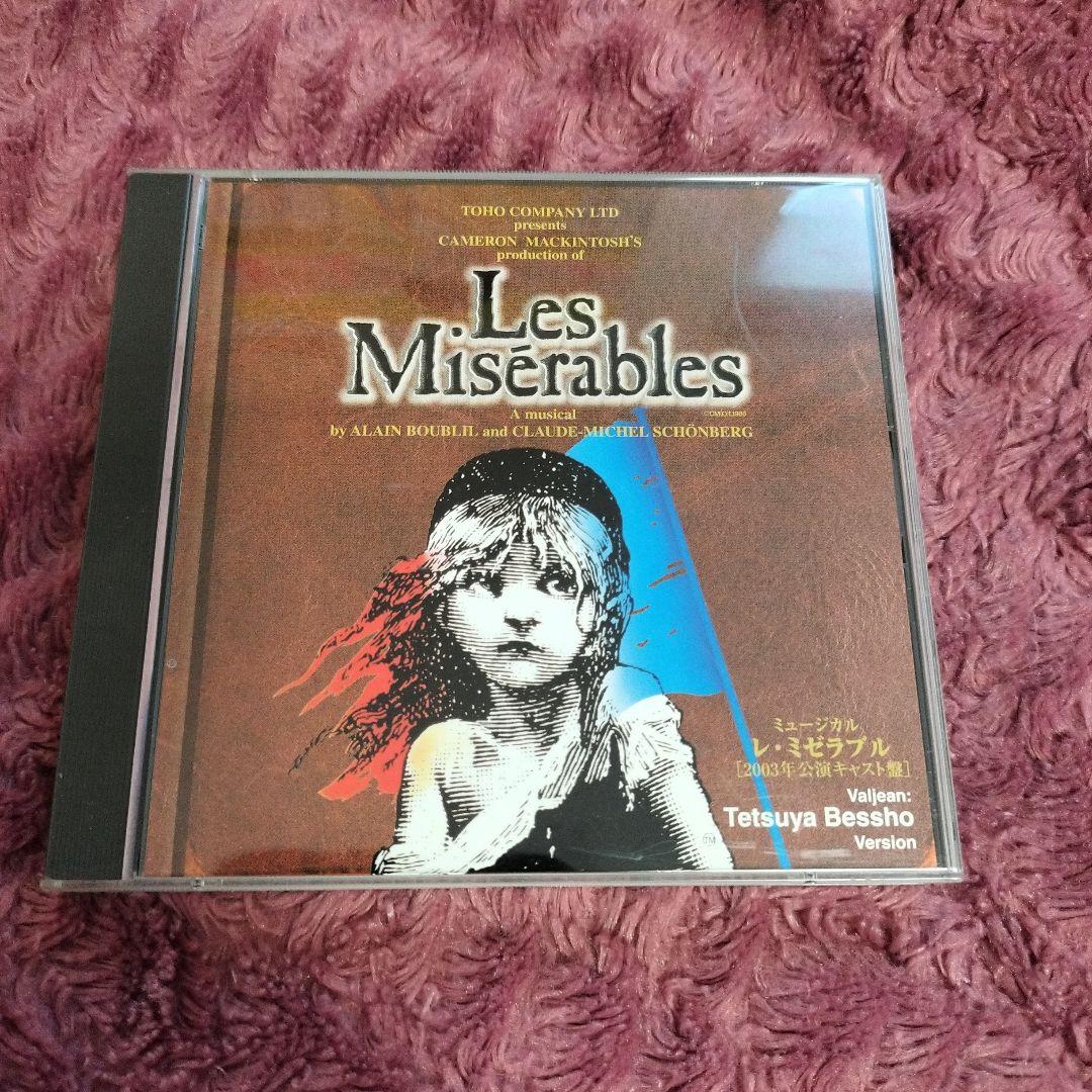 ミュージカル レ・ミゼラブル 2003年公演キャスト盤 別所哲也ヴァージョン