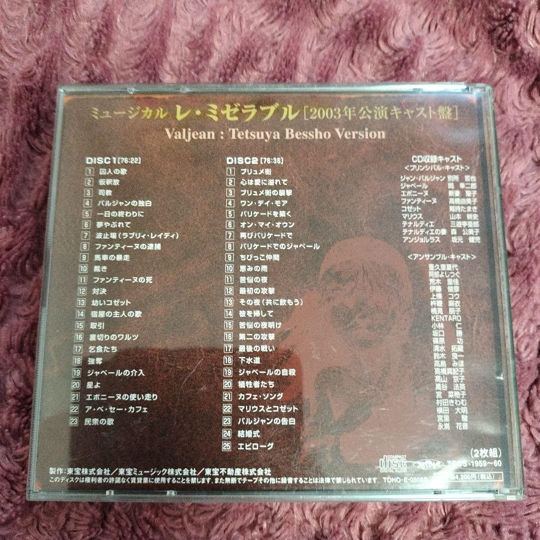 ミュージカル レ・ミゼラブル 2003年公演キャスト盤 別所哲也ヴァージョン