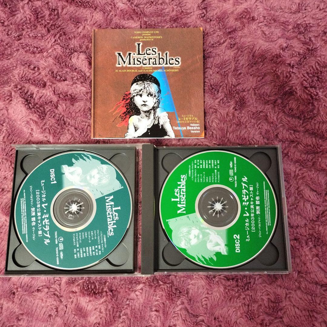 ミュージカル レ・ミゼラブル 2003年公演キャスト盤 別所哲也ヴァージョン