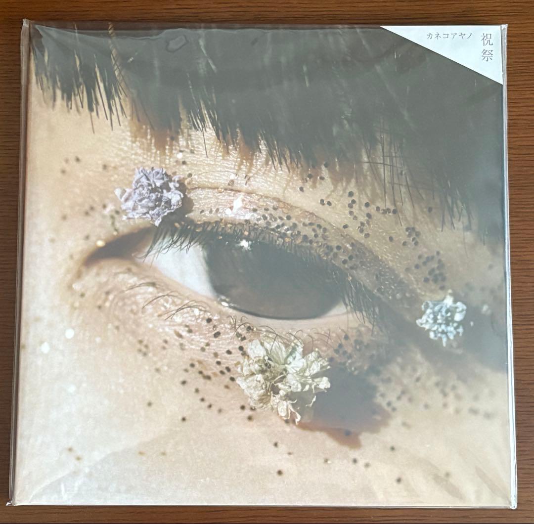 最終価格　カネコアヤノ　祝祭