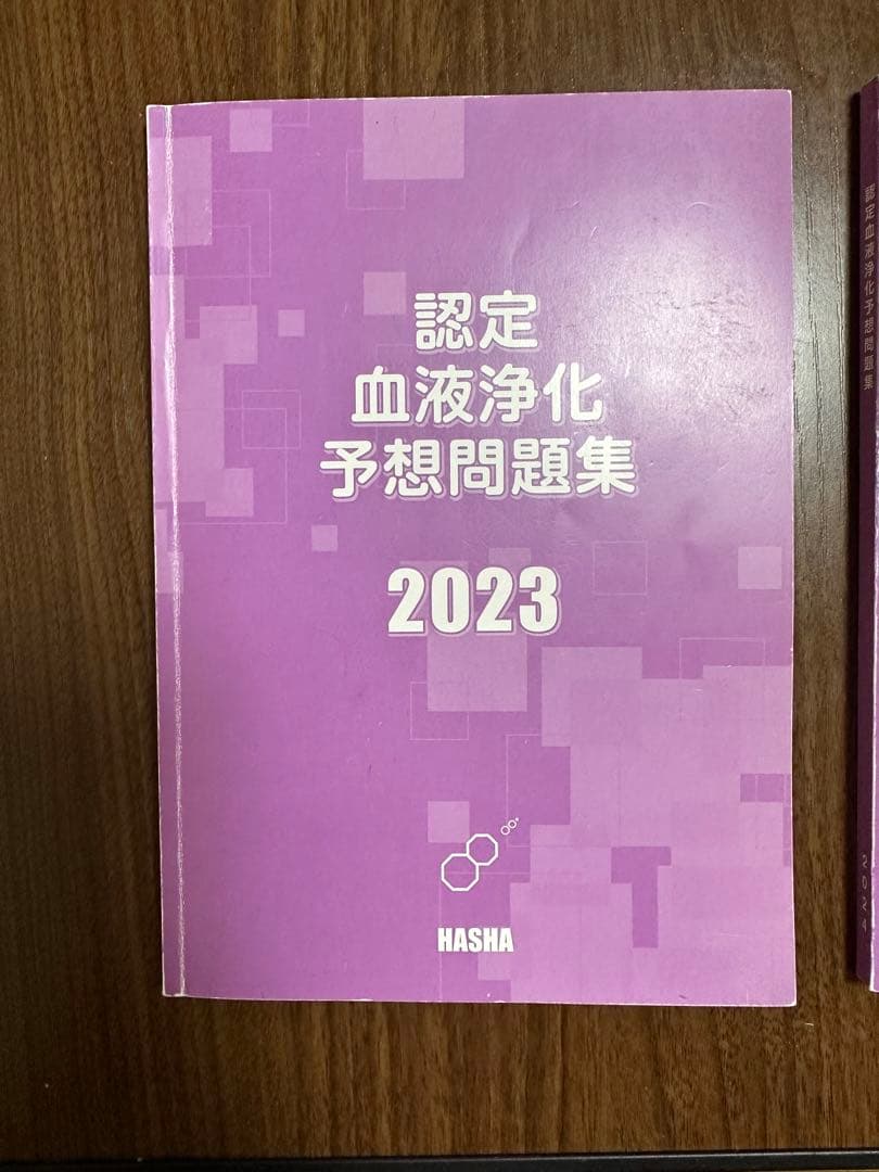2023 認定血液浄化予想問題集