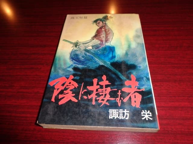 陰に棲む者　諏訪栄　ホームランコミックス　東考社
