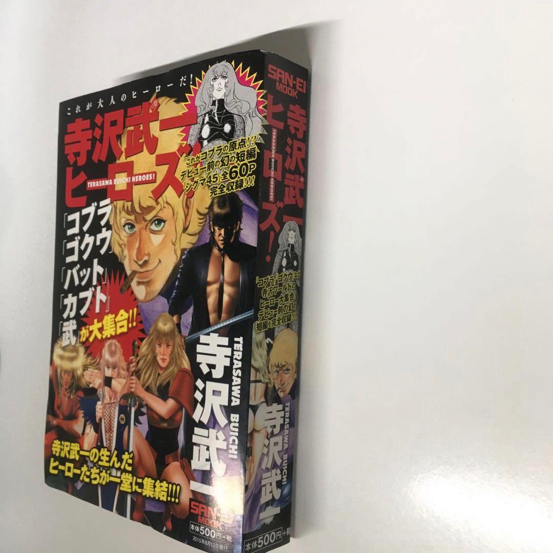 寺沢武一ヒーローズ / 寺沢 武一 / 三栄書房