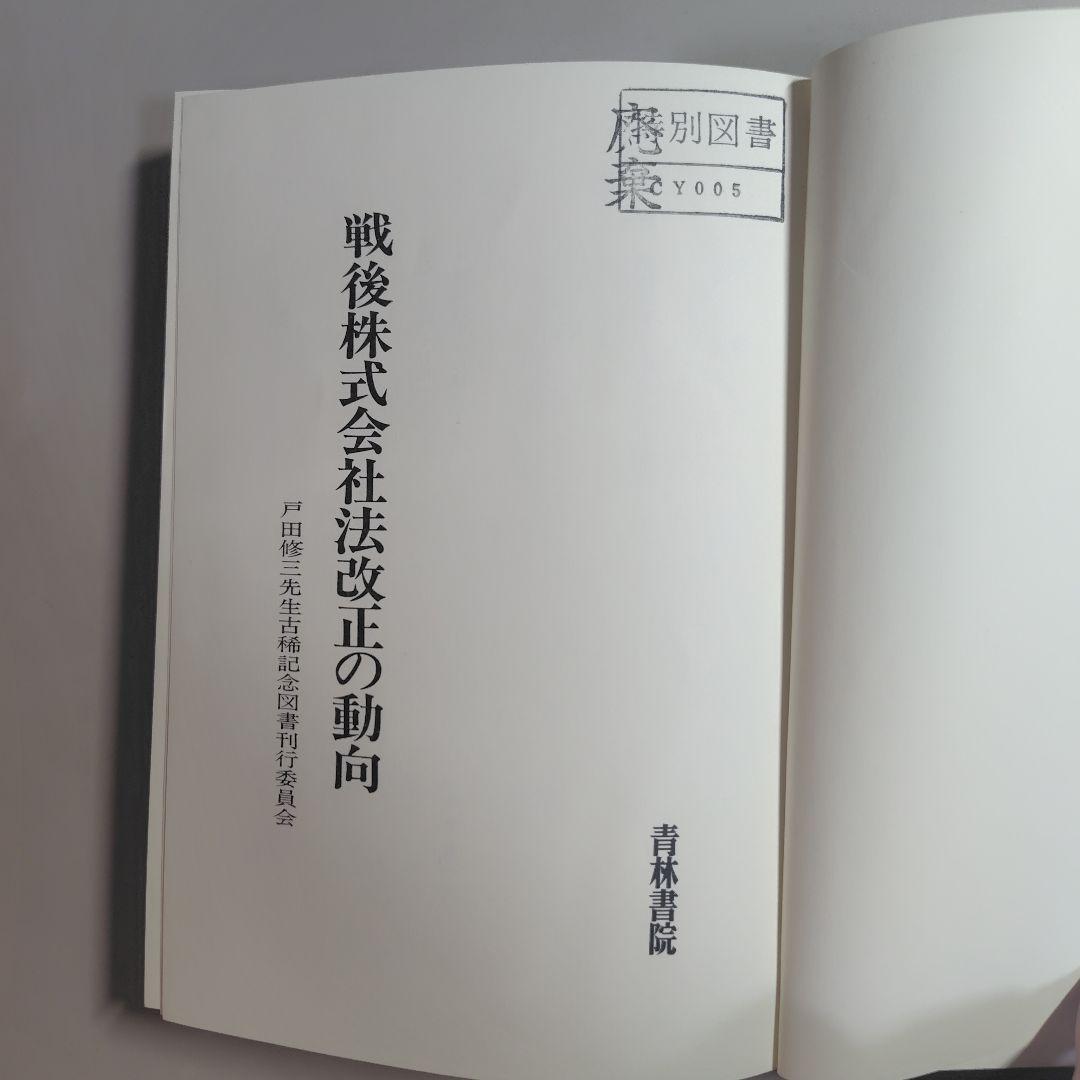 戦後株式会社法改正の動向　　　青林書院