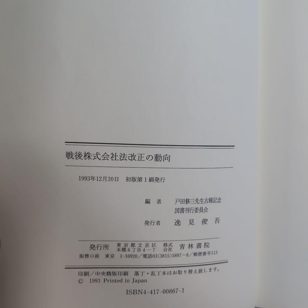 戦後株式会社法改正の動向　　　青林書院