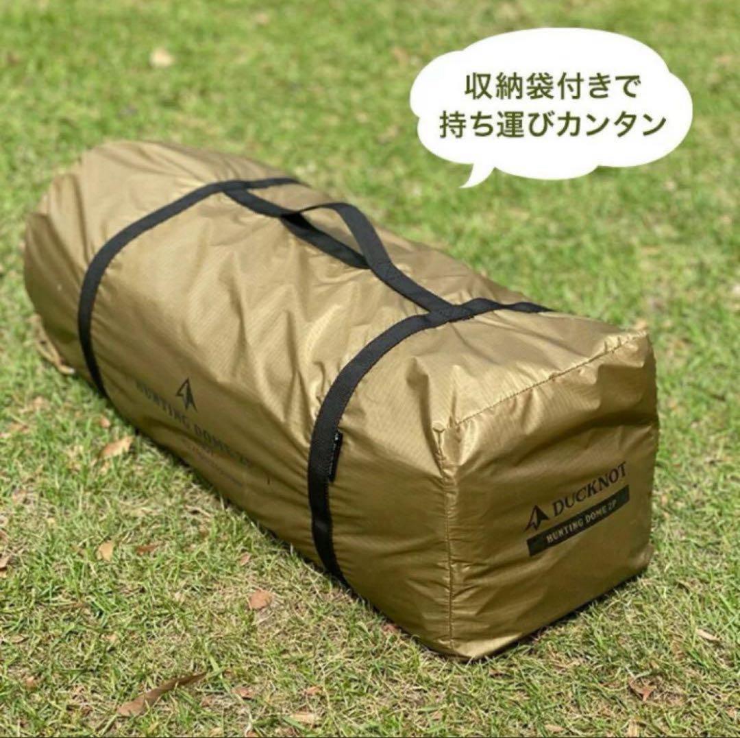新品未開封 DUCKNOT ダックノット ハンティングドーム 2P 2人用