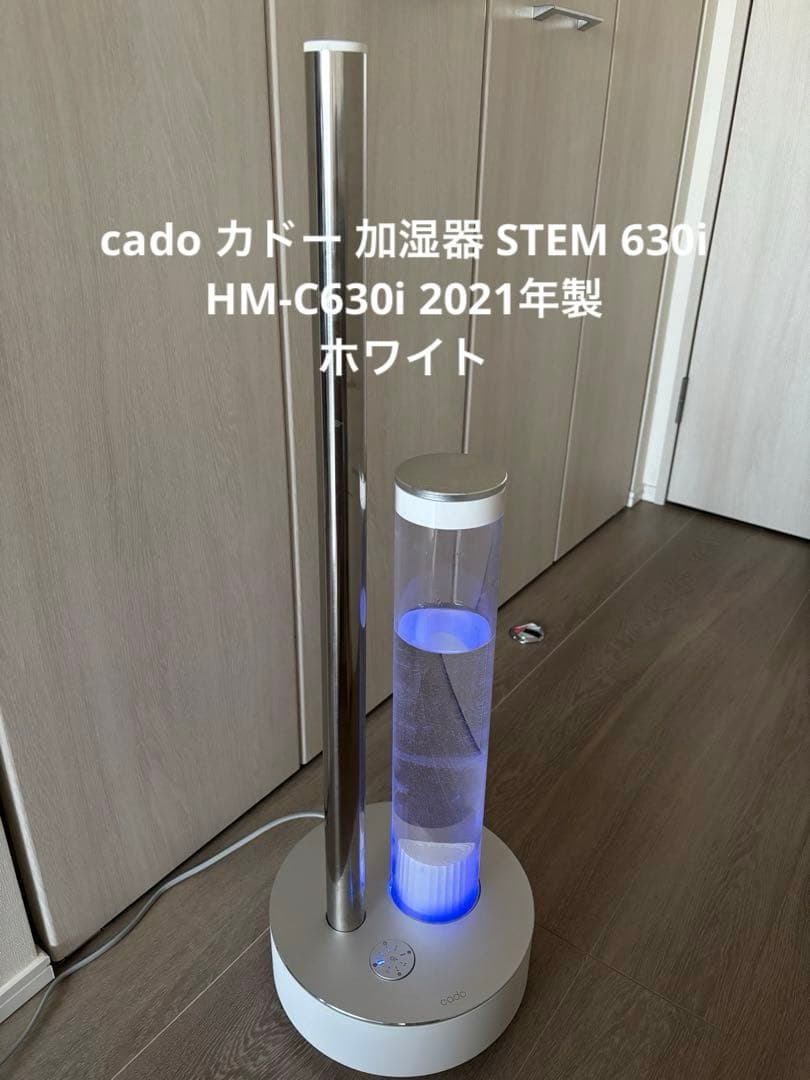 美品 cado カドー 加湿器 STEM 630i HM-C630i 2021年