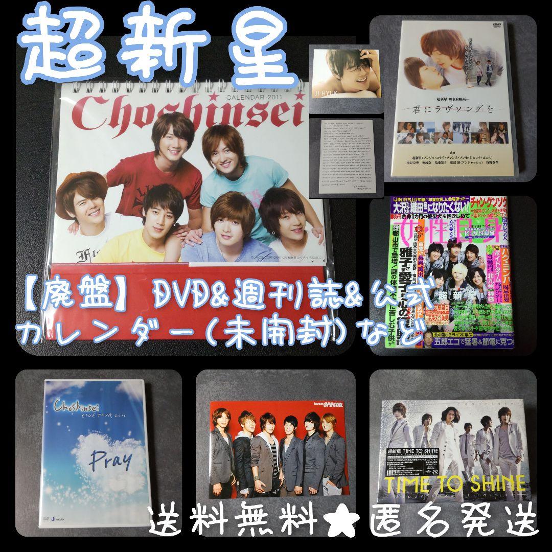 超新星【廃盤】DVD&週刊誌&公式カレンダー(未開封)など
