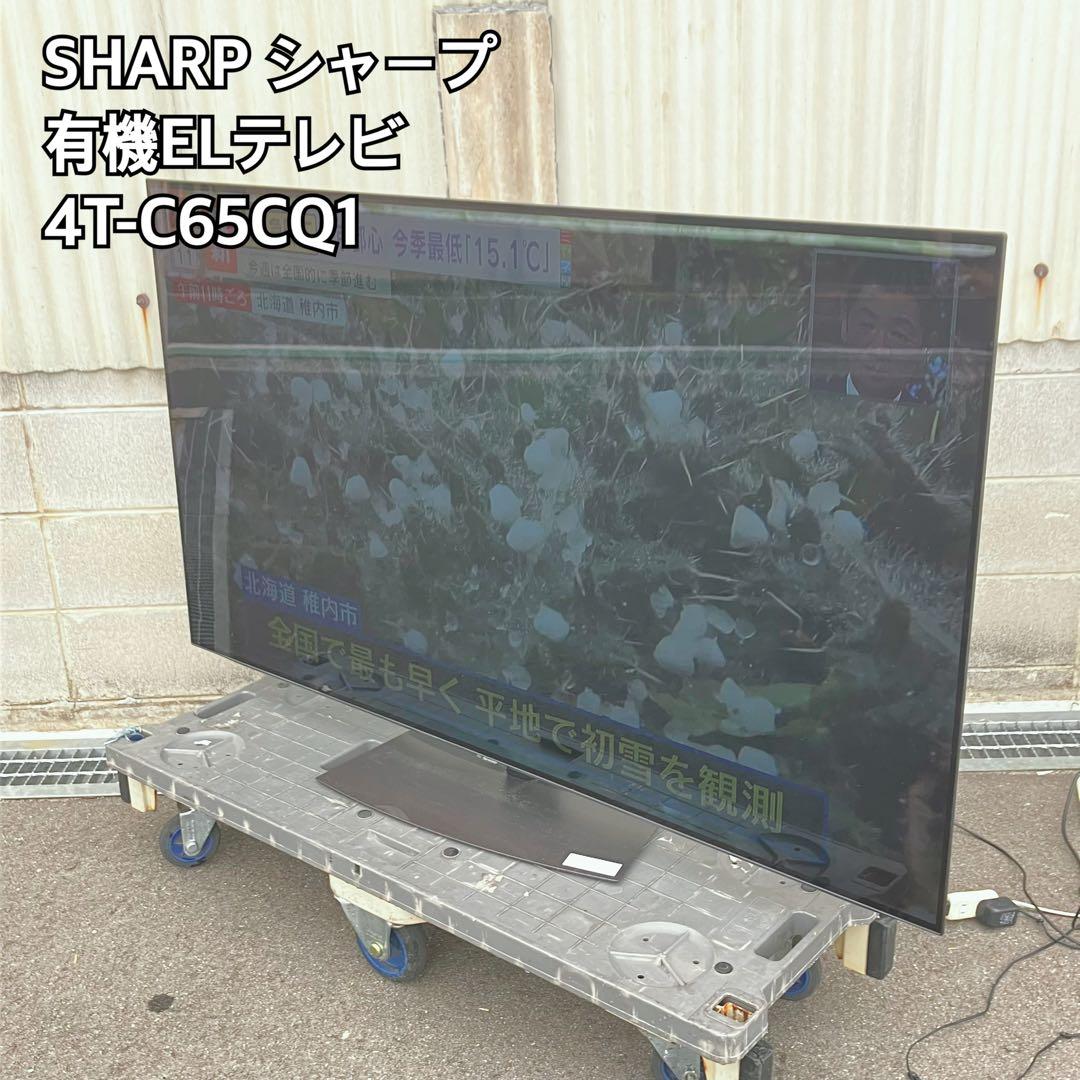 直接引き取り限定】SHARP 有機ELテレビ 4T-C65CQ1 65インチ