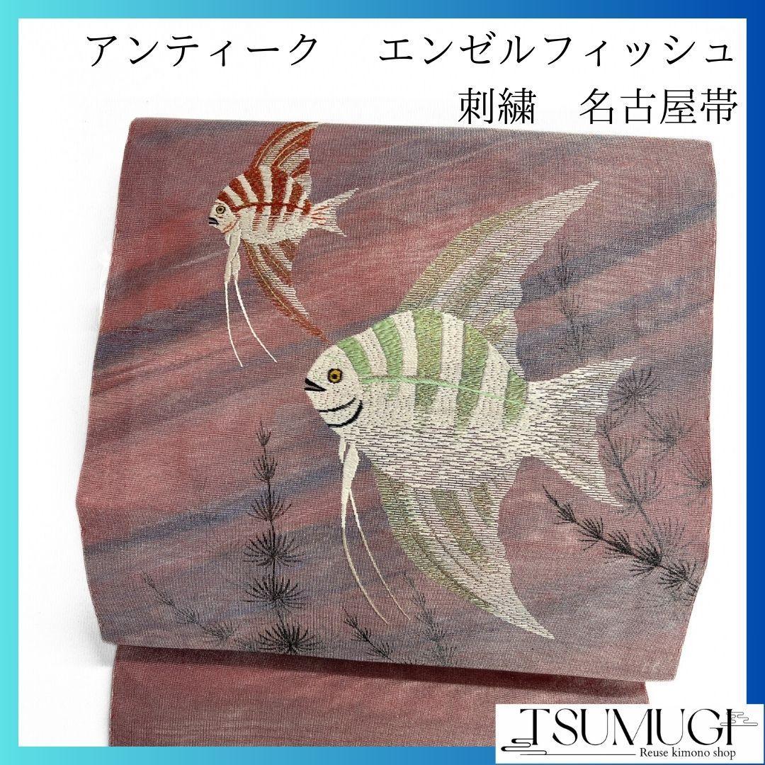 名古屋帯　アンティーク　刺繍　エンジェルフィッシュ　水草　夏用　紗　042a p