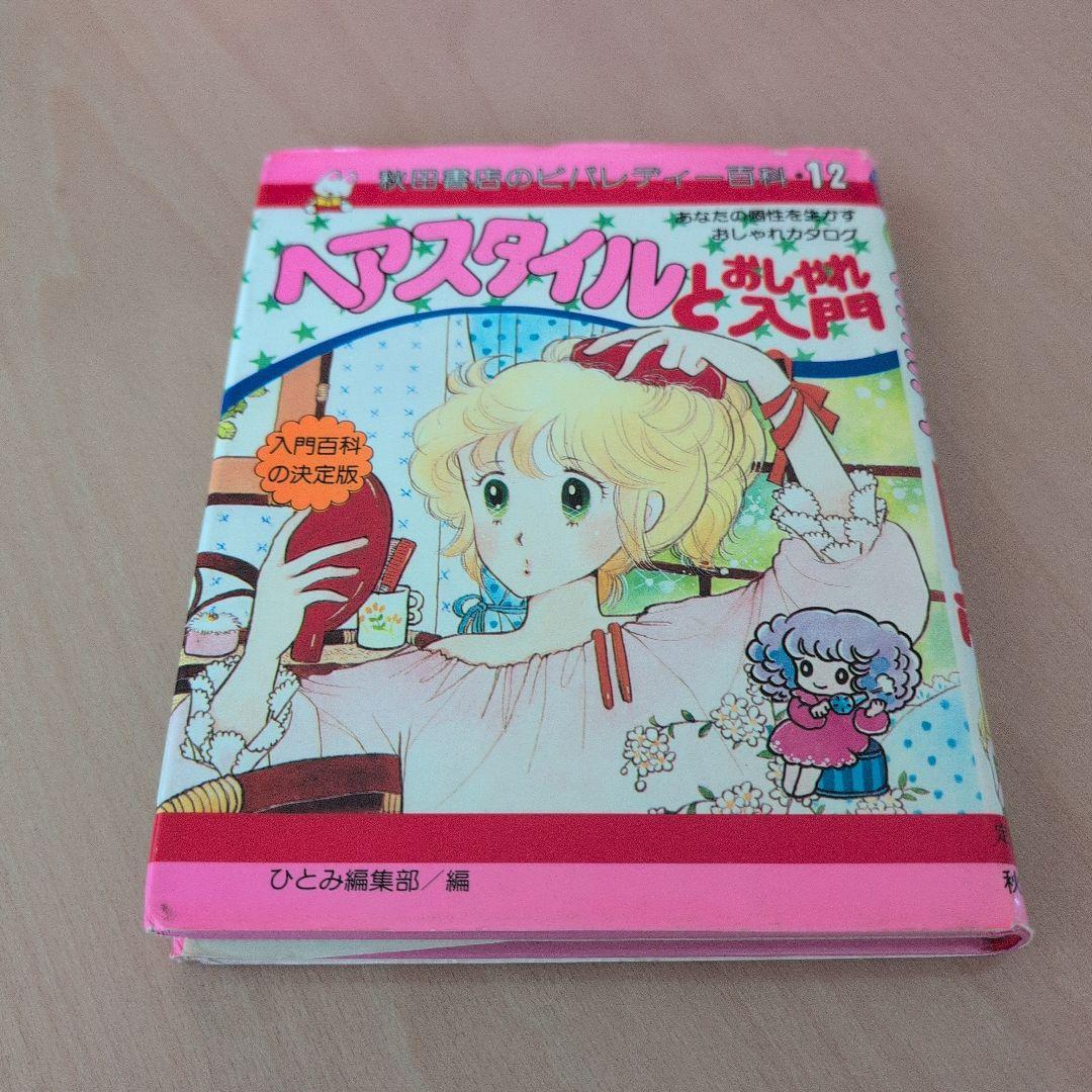 秋田書店のビバレディー百科ヘアスタイルとおしゃれ入門