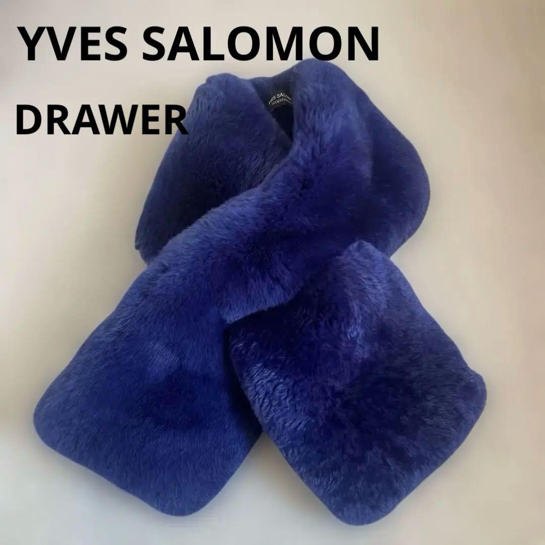 DRAWER購入 yves salomon ラヴィットファーストール