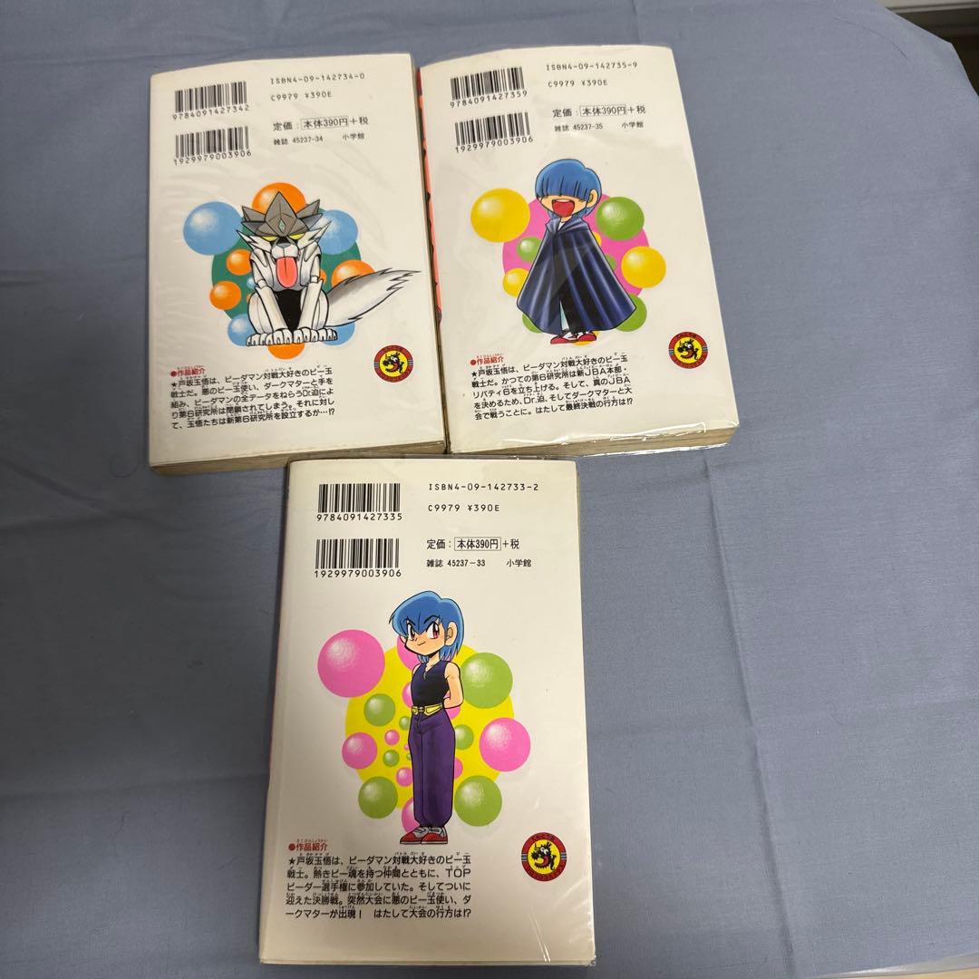 爆球連発!!スーパービーダマン　全巻セット