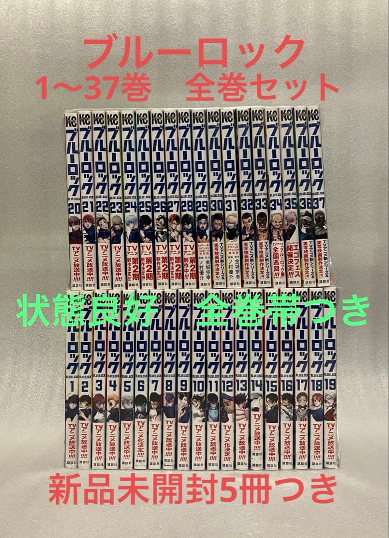 ブルーロック　1〜37巻　全巻セット　金城