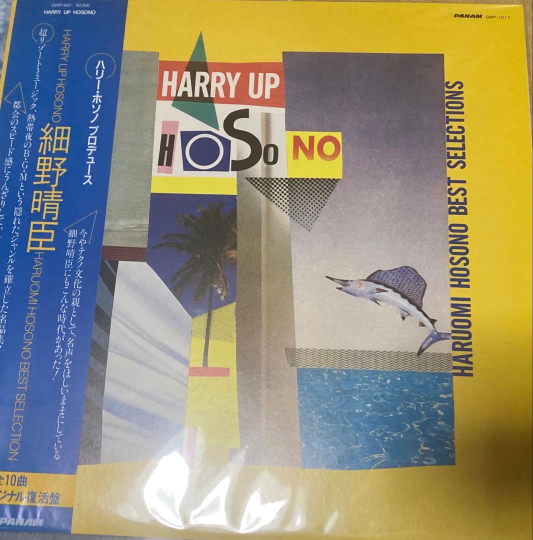 細野晴臣 ハリーアップホソノ 帯付き LP