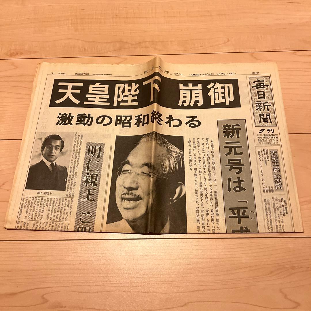 昭和天皇崩御 毎日新聞大阪本社版 1989年1月7日夕刊