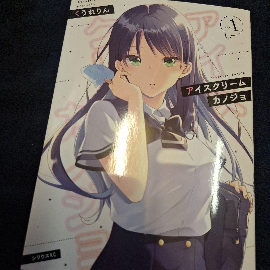 アイスクリーム彼女1、2巻(シリウスコミックス)【ファーストオーナー】