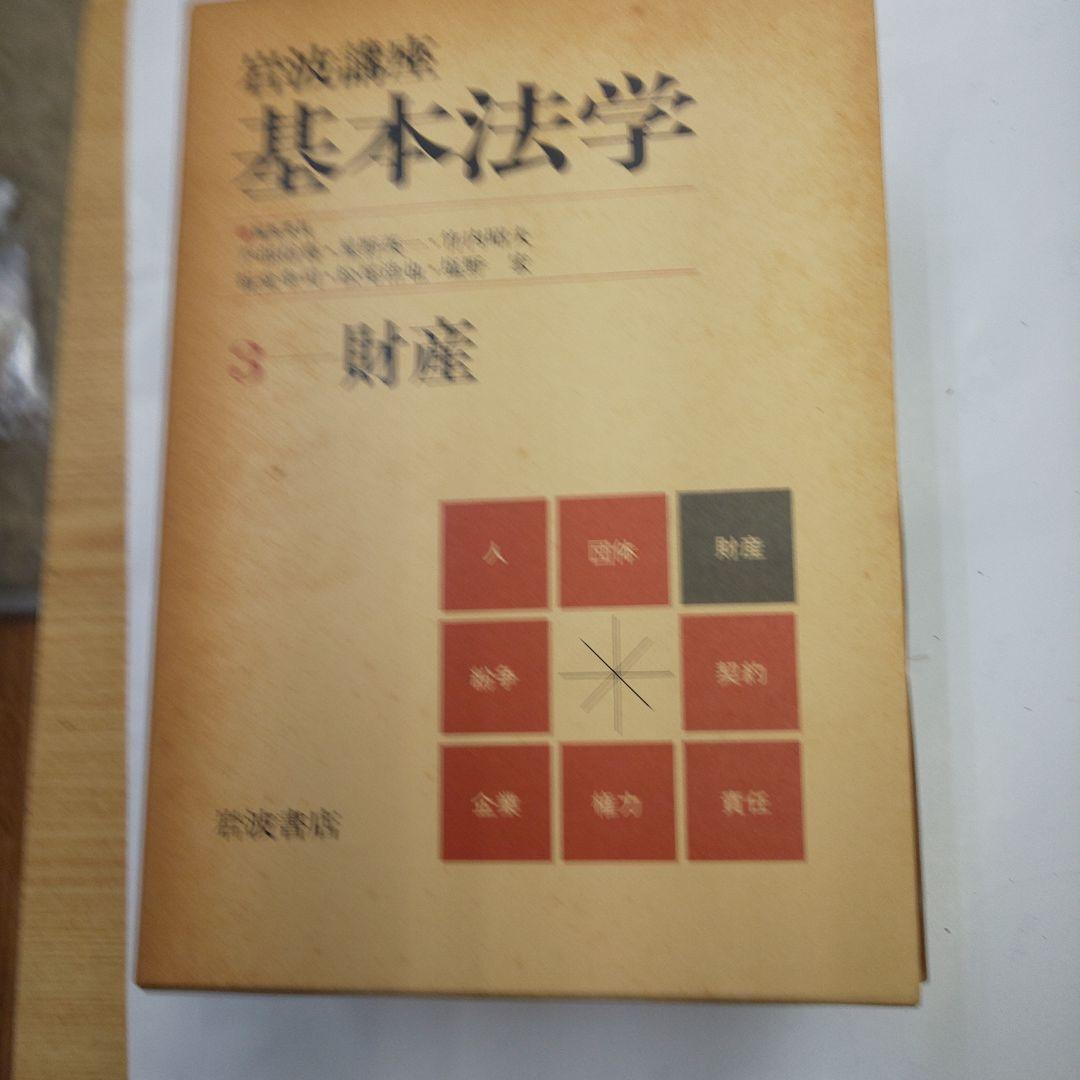 岩波講座 基本法学 全8巻セット