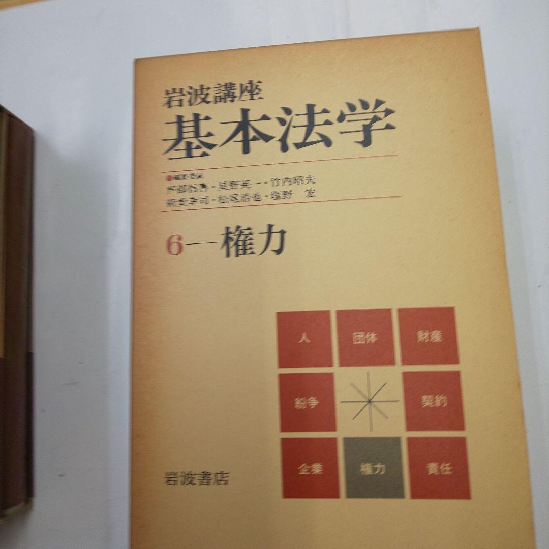 岩波講座 基本法学 全8巻セット