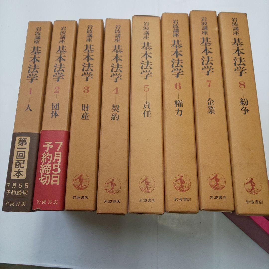 岩波講座 基本法学 全8巻セット