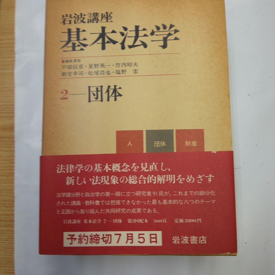 岩波講座 基本法学 全8巻セット