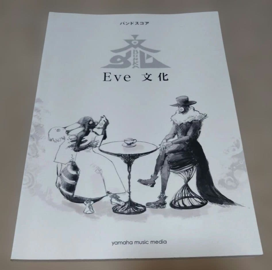 Eve 文化 バンドスコア