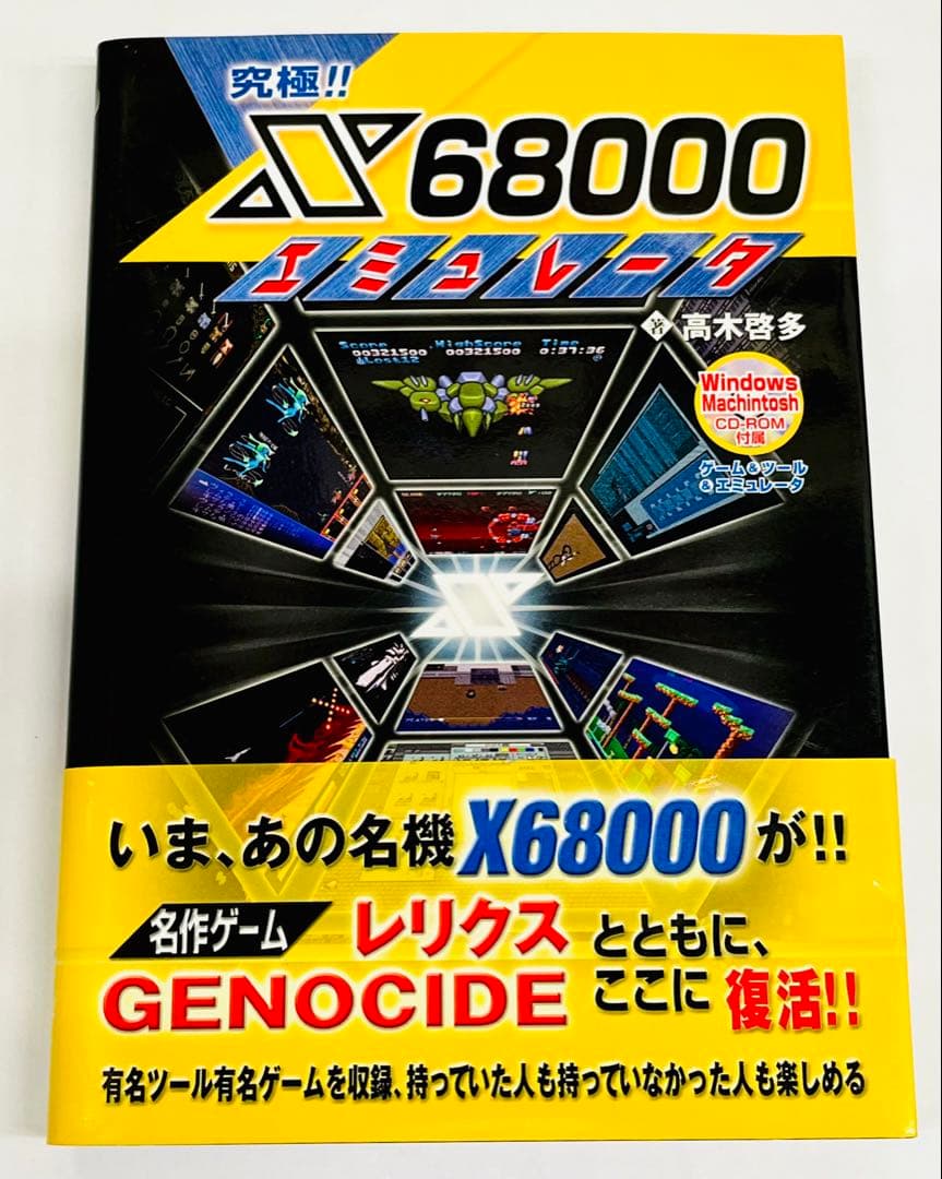究極!!X68000エミュレータ(CD-ROM付属)