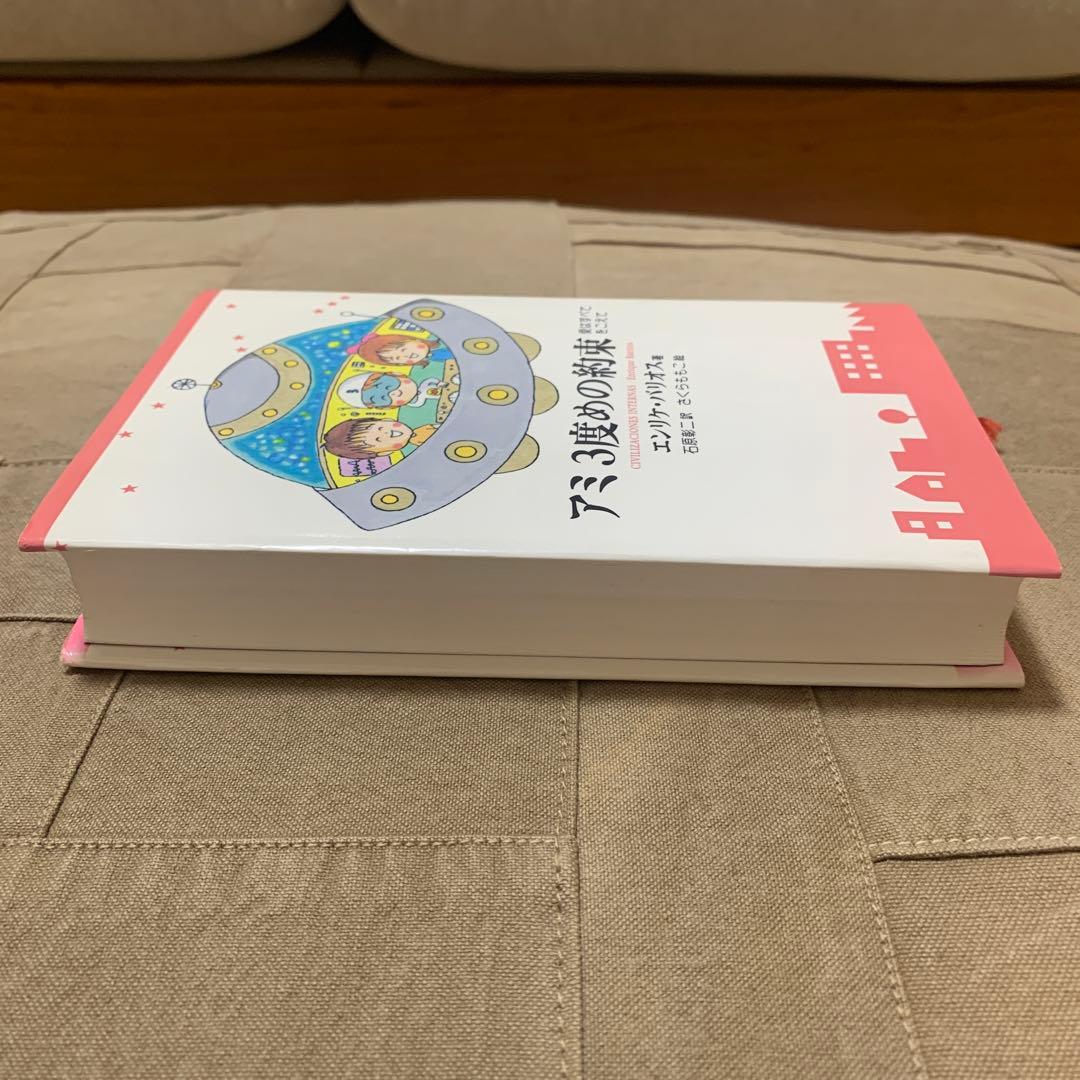 【希少！】アミ3度めの約束: 愛はすべてをこえて／エンリケ・バリオス(著)